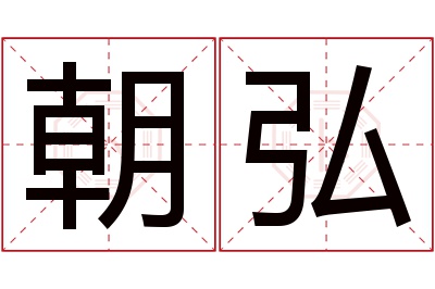 朝弘名字寓意