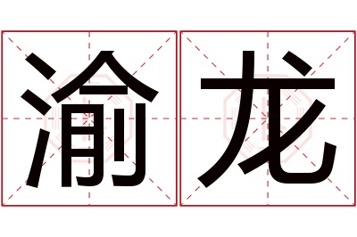 渝龙名字寓意