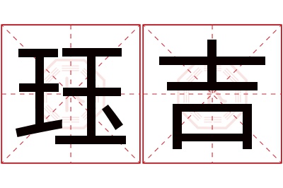 珏吉名字寓意 珏吉名字寓意