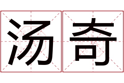 汤奇名字寓意