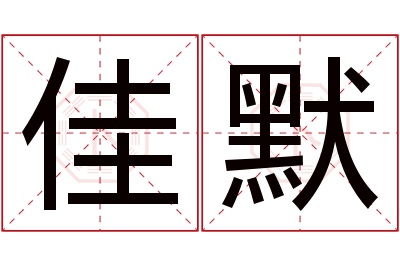 佳默名字寓意