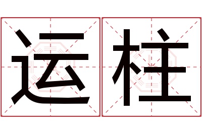 运柱名字寓意