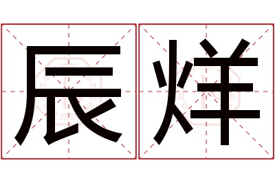 辰烊名字寓意