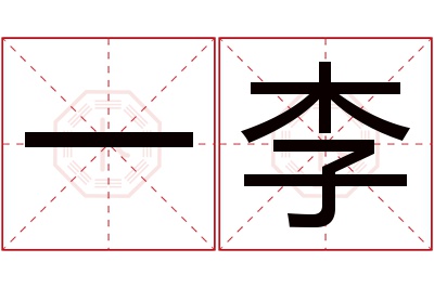 一李名字寓意