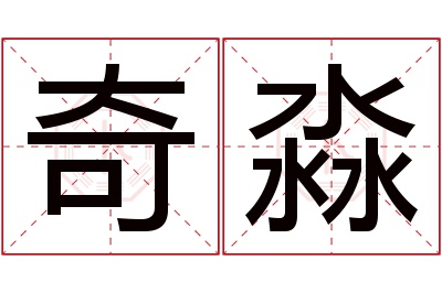 奇淼名字寓意