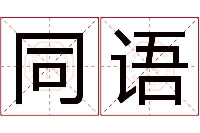 同语名字寓意