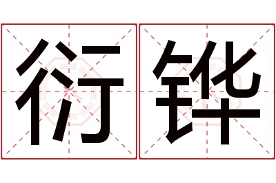 衍铧名字寓意