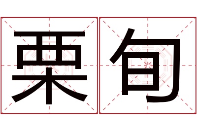 栗旬名字寓意