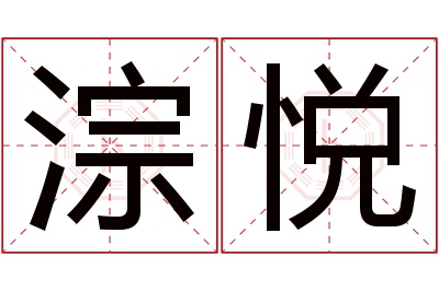 淙悦名字寓意