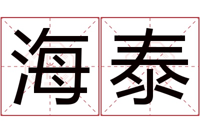 海泰名字寓意