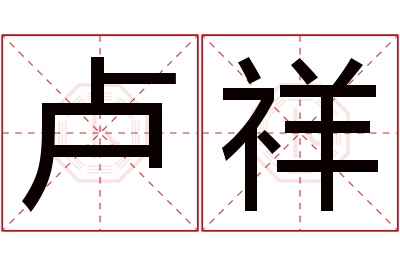 卢祥名字寓意 卢祥名字寓意
