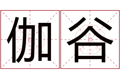 伽谷名字寓意