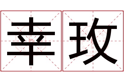 幸玫名字寓意 幸玫名字寓意