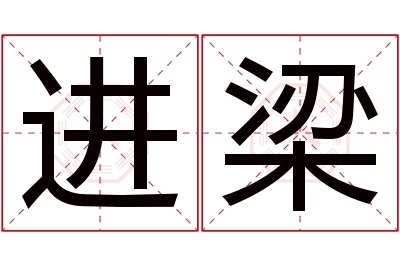 进梁名字寓意