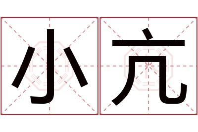 小亢名字寓意