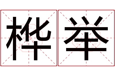 桦举名字寓意