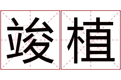 竣植名字寓意