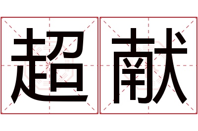 超献名字寓意