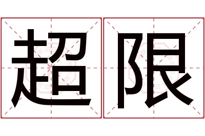 超限名字寓意