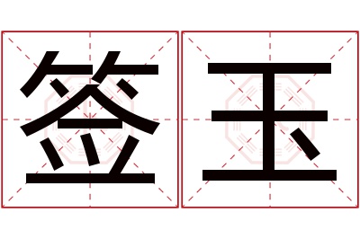 签玉名字寓意