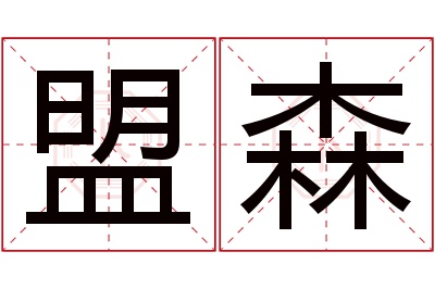 盟森名字寓意