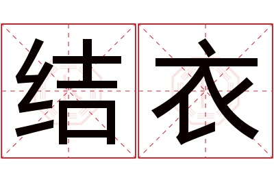 结衣名字寓意