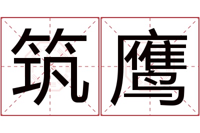 筑鹰名字寓意