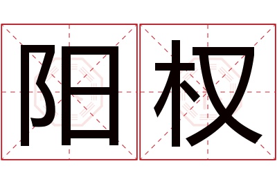 阳权名字寓意