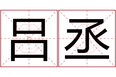 吕丞名字寓意