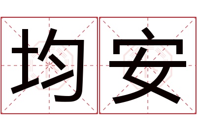 均安名字寓意