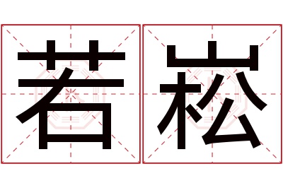 若崧名字寓意