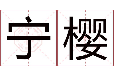 宁樱名字寓意