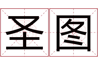 圣图名字寓意