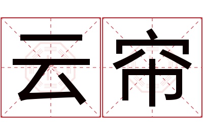 云帘名字寓意 云帘名字寓意