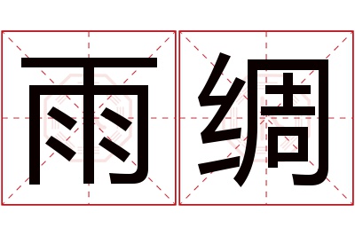 雨绸名字寓意