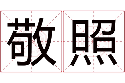 敬照名字寓意