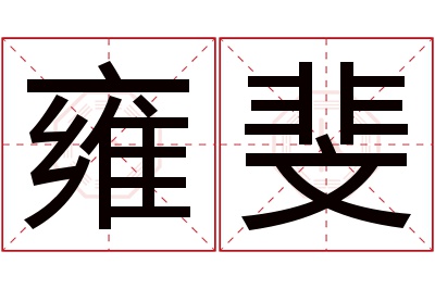 雍斐名字寓意