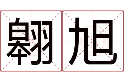 翱旭名字寓意