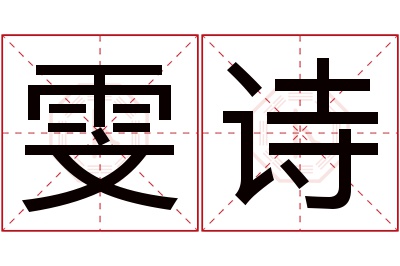 雯诗名字寓意