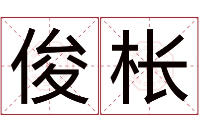 俊枨名字寓意