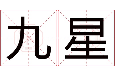 九星名字寓意