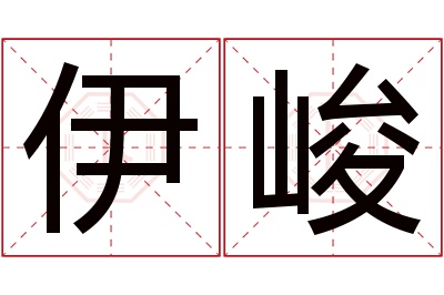 伊峻名字寓意