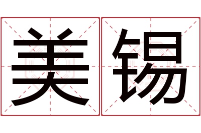 美锡名字寓意