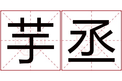 芋丞名字寓意