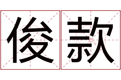 俊款名字寓意