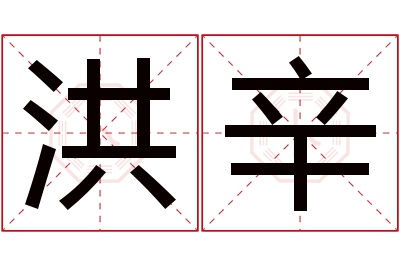 洪辛名字寓意