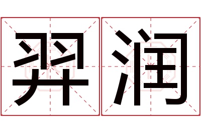 羿润名字寓意