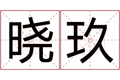 晓玖名字寓意