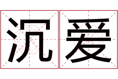 沉爱名字寓意