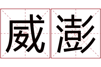 威澎名字寓意